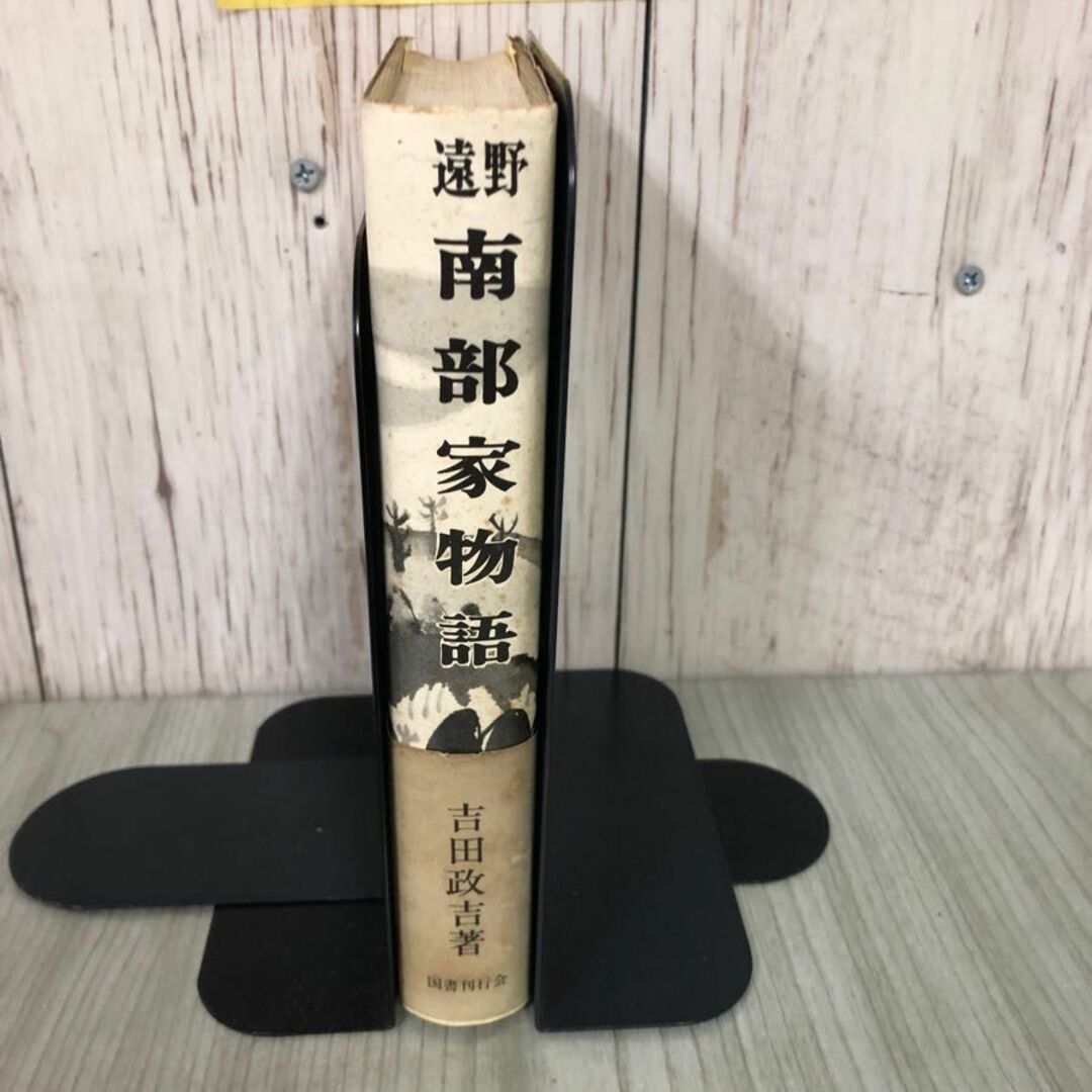 3-#遠野 南部家物語 吉田正吉 1973年 昭和48年 12月 30日 国書刊行会 帯付 蔵書印・シミ・ヤケ・よごれ有 東北 岩手 青森 歴史 勤王五世 エンタメ/ホビーの本(その他)の商品写真