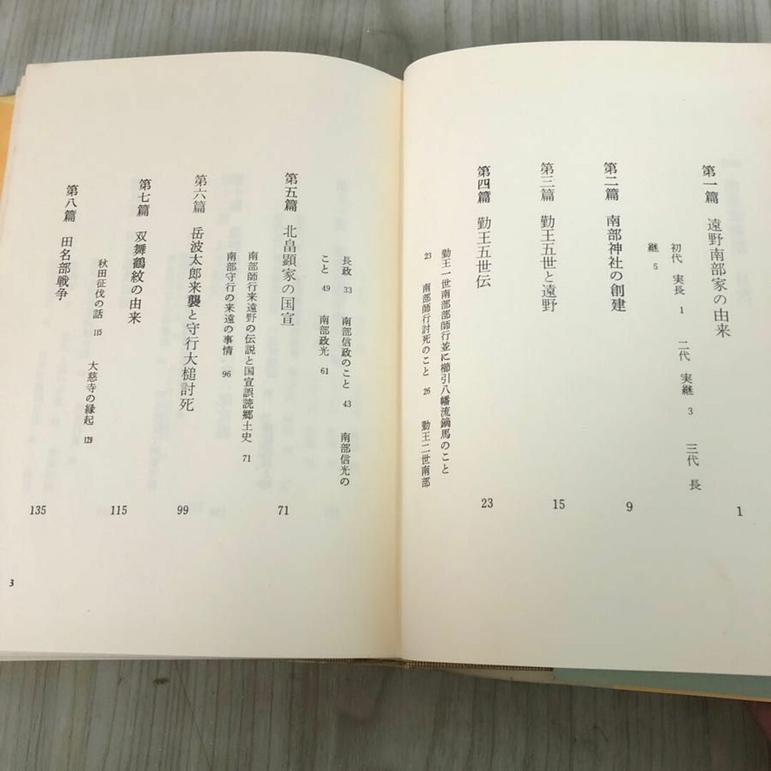 3-#遠野 南部家物語 吉田正吉 1973年 昭和48年 12月 30日 国書刊行会 帯付 蔵書印・シミ・ヤケ・よごれ有 東北 岩手 青森 歴史 勤王五世 エンタメ/ホビーの本(その他)の商品写真