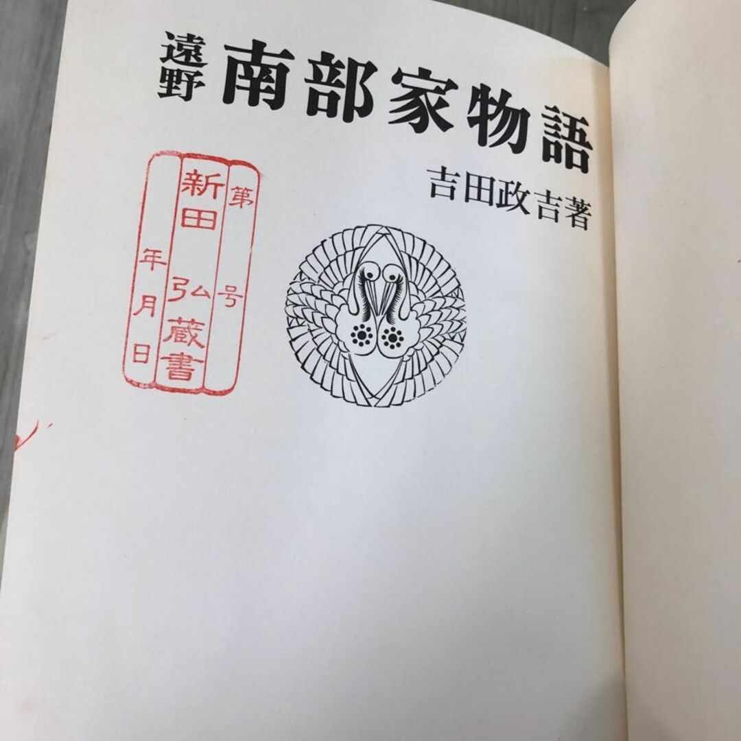 3-#遠野 南部家物語 吉田正吉 1973年 昭和48年 12月 30日 国書刊行会 帯付 蔵書印・シミ・ヤケ・よごれ有 東北 岩手 青森 歴史 勤王五世 エンタメ/ホビーの本(その他)の商品写真