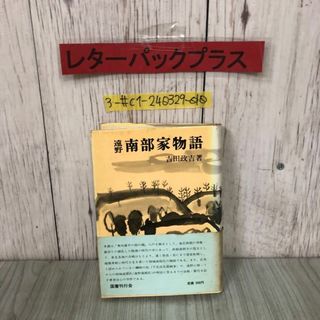 3-#遠野 南部家物語 吉田正吉 1973年 昭和48年 12月 30日 国書刊行会 帯付 蔵書印・シミ・ヤケ・よごれ有 東北 岩手 青森 歴史 勤王五世