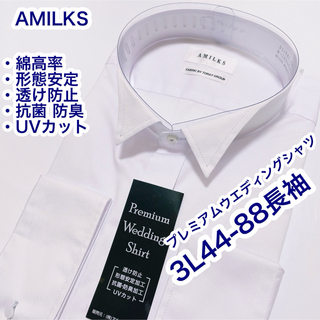 プレミアムウエディングシャツ　ウイングカラー　長袖　3L 44-88 透け防止(シャツ)