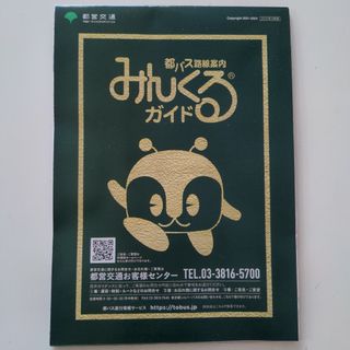 みんくるガイド　都バス路線案内　2023年4月版(地図/旅行ガイド)