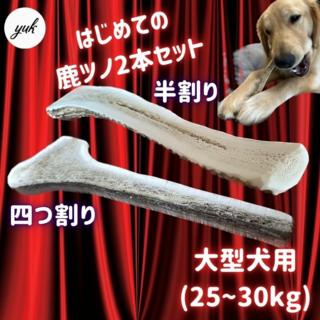 【匿名配送】大型犬用　四つ割り&半割りセット　エゾ鹿の角　犬のおもちゃ(犬)