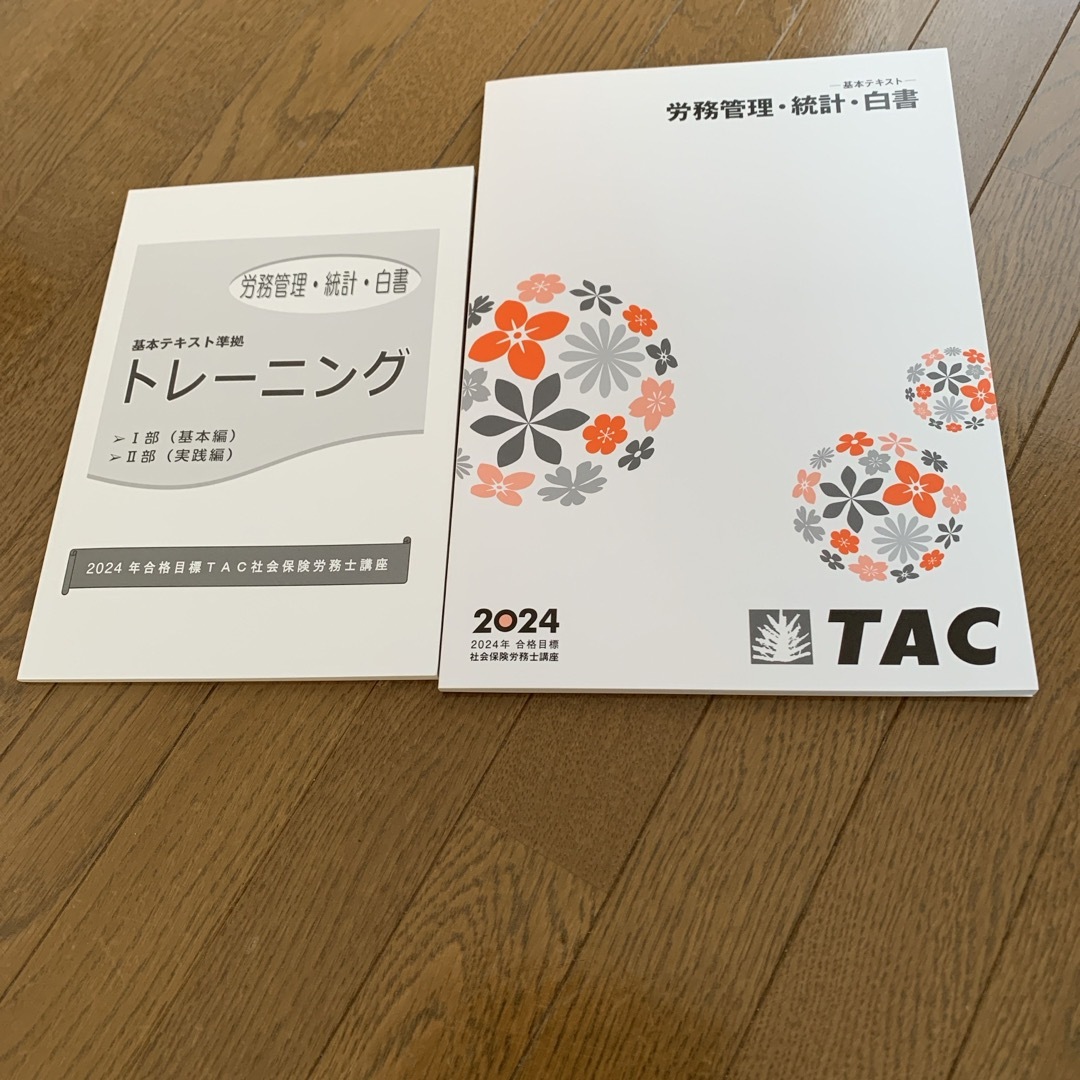 2024年対策tac 社労士　労務管理・統計・白書 エンタメ/ホビーの本(資格/検定)の商品写真