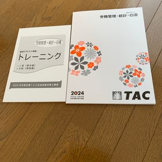 2024年対策tac 社労士　労務管理・統計・白書(資格/検定)