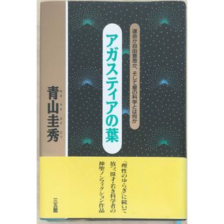 ［中古］アガスティアの葉: 運命か自由意志か、そして星の科学とは何か　青山圭秀　管理番号：20240329-2(その他)