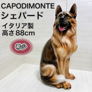 犬 オブジェ 置物 シェパード イタリア製 カポディモンテ 高さ88cm 希少(置物)