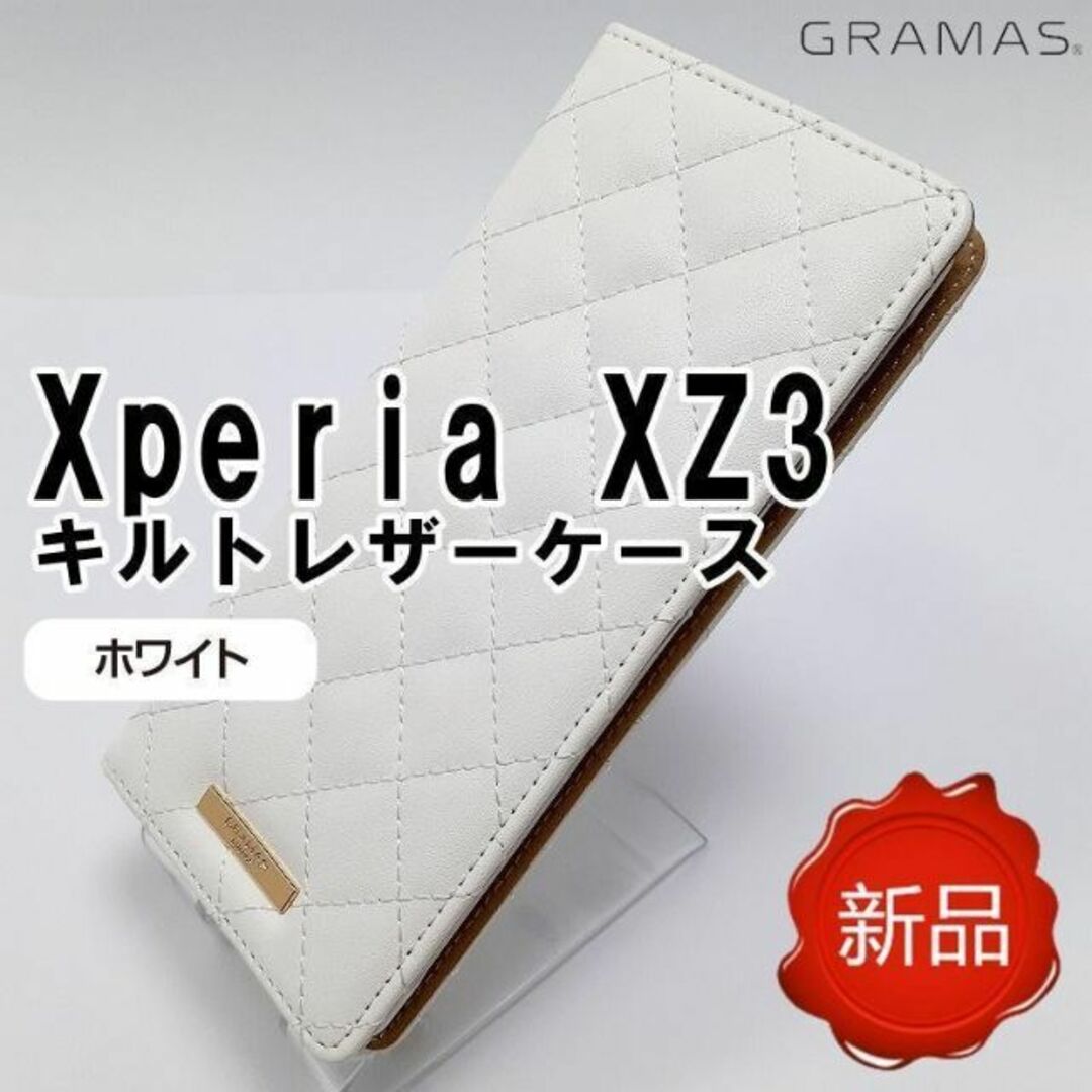 グラマス Xperia XZ3 ブックタイプ スマホケース ホワイト 新品 スマホ/家電/カメラのスマホアクセサリー(Androidケース)の商品写真