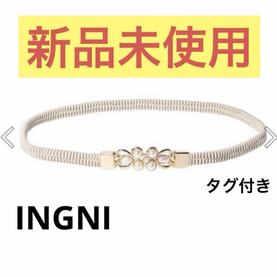 INGNI(イング)の【新品未使用】 INGNI  イング パールバックルゴムベルト レディースのファッション小物(ベルト)の商品写真