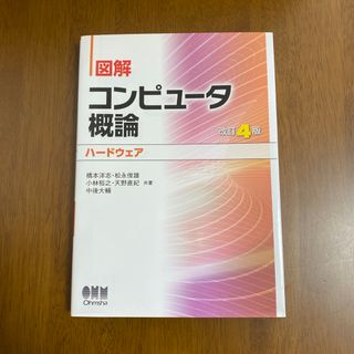 図解コンピュータ概論［ハードウェア］(コンピュータ/IT)