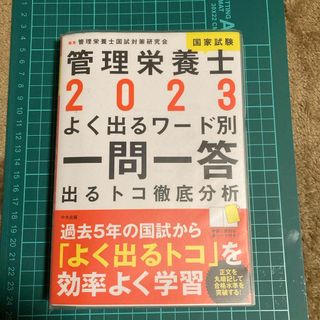 管理栄養士国家試験よく出るワード別一問一答(資格/検定)