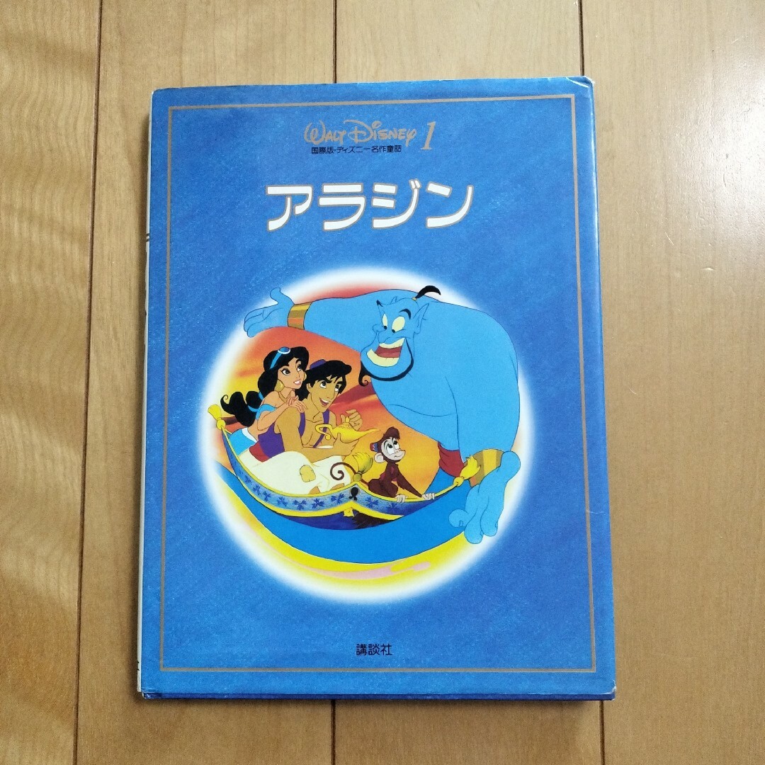 国際版ディズニー名作童話「アラジン」 エンタメ/ホビーの本(絵本/児童書)の商品写真