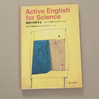 Active English for Science 英語で科学する(語学/参考書)