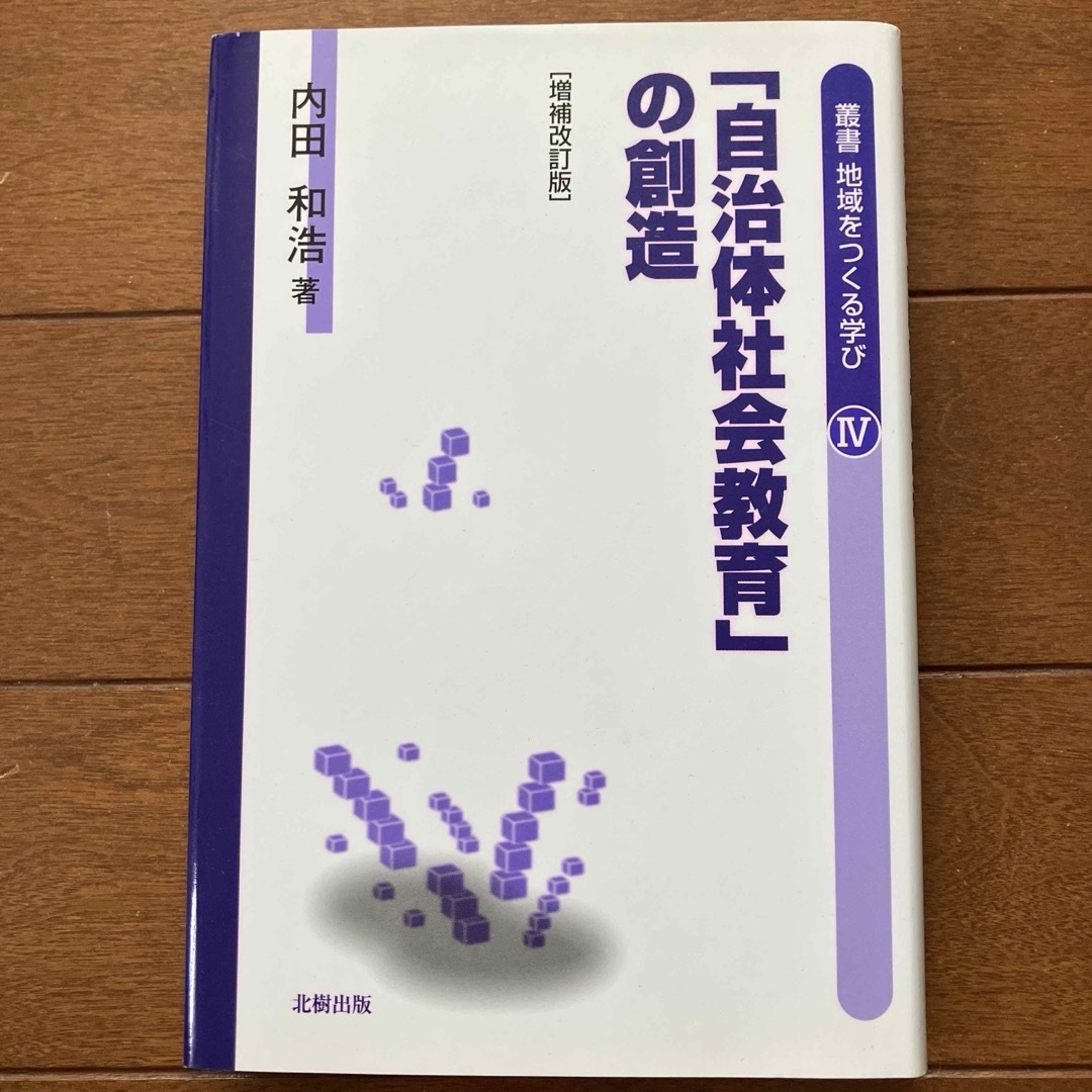 叢書地域をつくる学び 4  自治体社会教育の創造　美品 エンタメ/ホビーの本(人文/社会)の商品写真