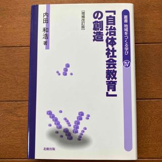 叢書地域をつくる学び 4  自治体社会教育の創造　美品(人文/社会)