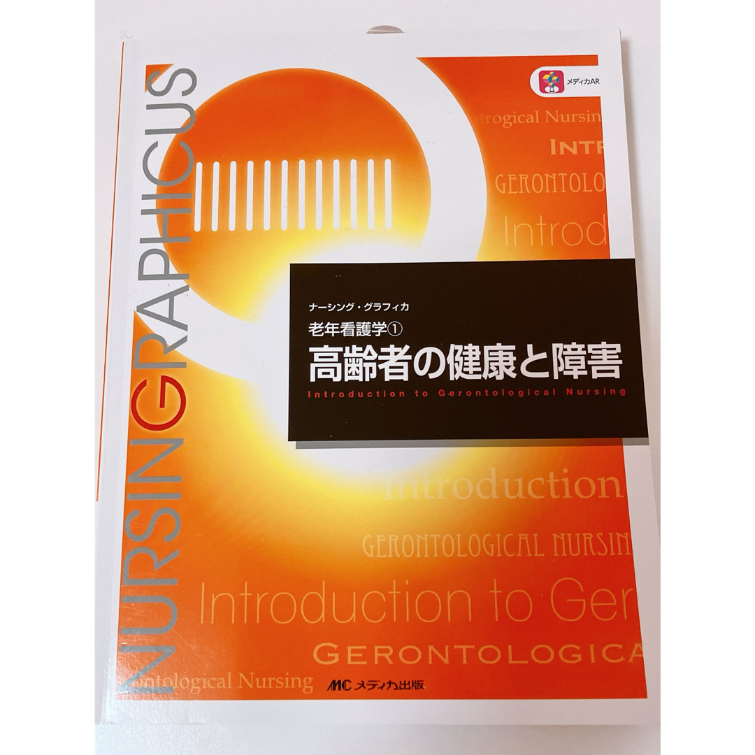 高齢者の健康と障害 エンタメ/ホビーの本(健康/医学)の商品写真