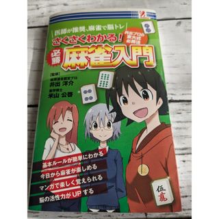 さくさくわかる必勝　雀荘入門(麻雀)