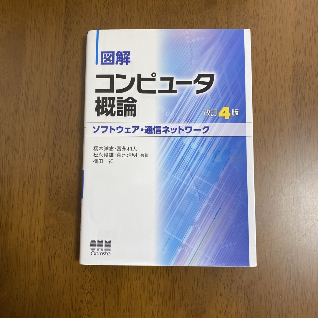 図解コンピュータ概論［ソフトウェア・通信ネットワーク］ エンタメ/ホビーの本(コンピュータ/IT)の商品写真