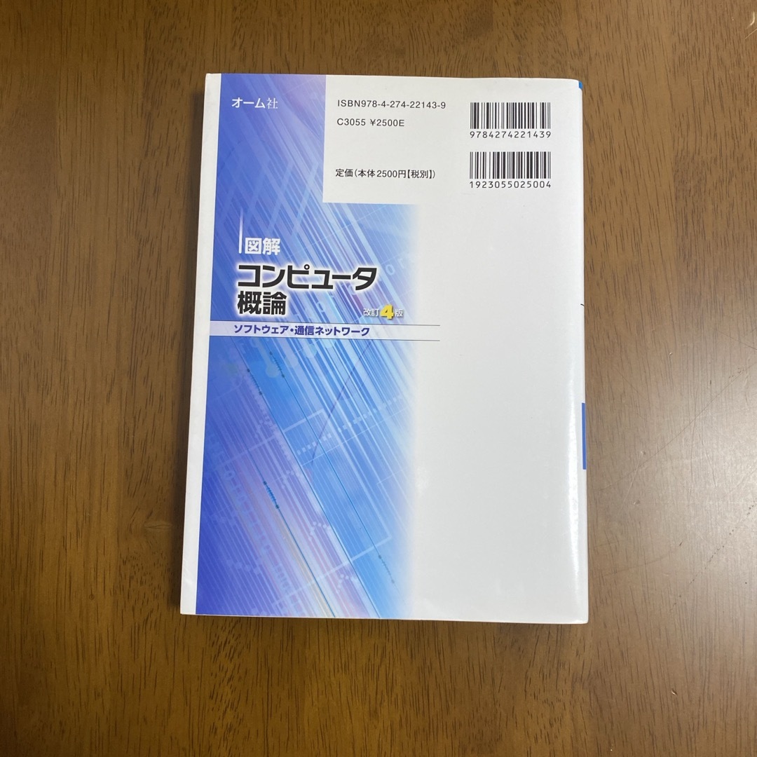 図解コンピュータ概論［ソフトウェア・通信ネットワーク］ エンタメ/ホビーの本(コンピュータ/IT)の商品写真