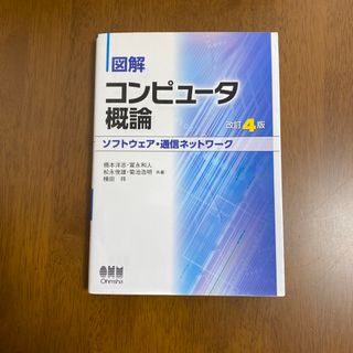 図解コンピュータ概論［ソフトウェア・通信ネットワーク］(コンピュータ/IT)