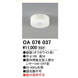 オーデリック ODELIC OA076037 住宅用照明器具人感センサ屋内用 直(その他)