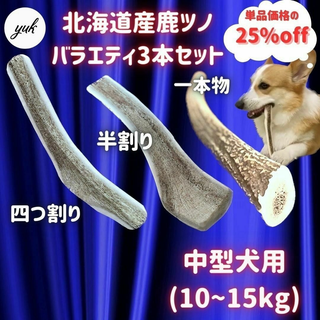 中型犬用　鹿ツノお試し3本セット　四つ割り＆半割り＆一本物　犬のおもちゃ(犬)