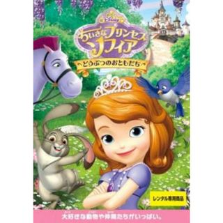 [397063]【訳あり】ちいさなプリンセス ソフィア どうぶつのおともだち ※ディスクのみ【アニメ 中古 DVD】ケース無:: レンタル落ち