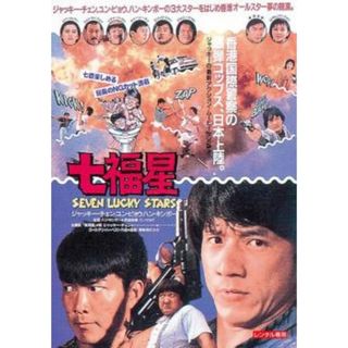 [397181]【訳あり】七福星 デジタル・リマスター版 ※ディスクのみ 字幕のみ【洋画 中古 DVD】ケース無:: レンタル落ち(韓国/アジア映画)