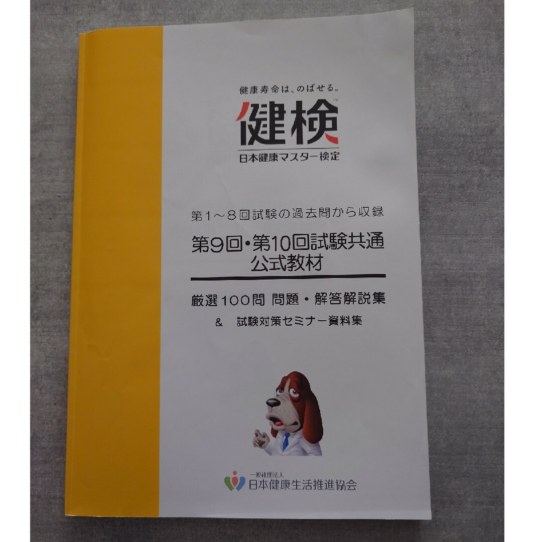 日本健康マスター検定公式テキスト＆問題集 エンタメ/ホビーの本(健康/医学)の商品写真