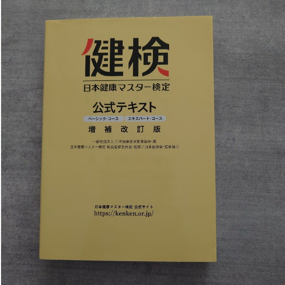 日本健康マスター検定公式テキスト＆問題集 エンタメ/ホビーの本(健康/医学)の商品写真