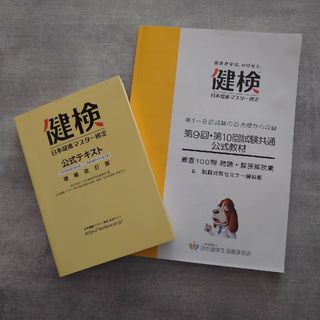 日本健康マスター検定公式テキスト＆問題集(健康/医学)