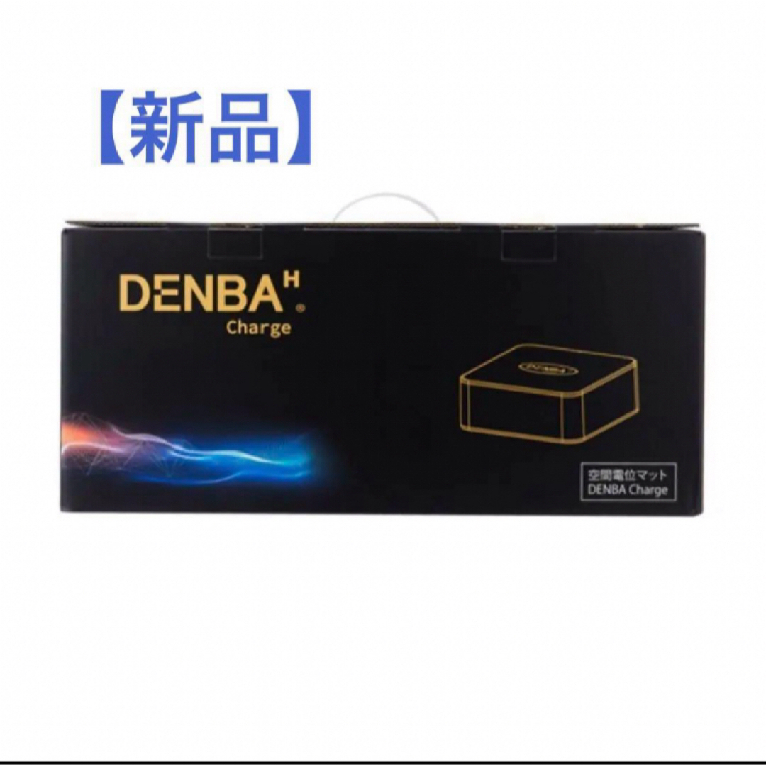 ☆新品 DENBA Health Charge デンバ ヘルス チャージ 保証付 スマホ/家電/カメラの美容/健康(その他)の商品写真