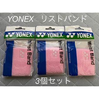 ヨネックス(YONEX)の新品　ヨネックス　リストバンド　3個セット　ピンク(その他)