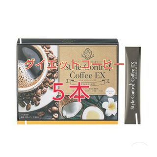 ★おいしい♪ダイエットコーヒー★5本★スタイルコントロールコーヒーEX★味見にも(ダイエット食品)