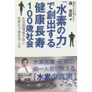 ［中古］「水素の力」で創出する健康長寿100歳社会　－生活習慣病予防と抗老化で若生き人生－　森吉臣　管理番号：20240329-2(その他)