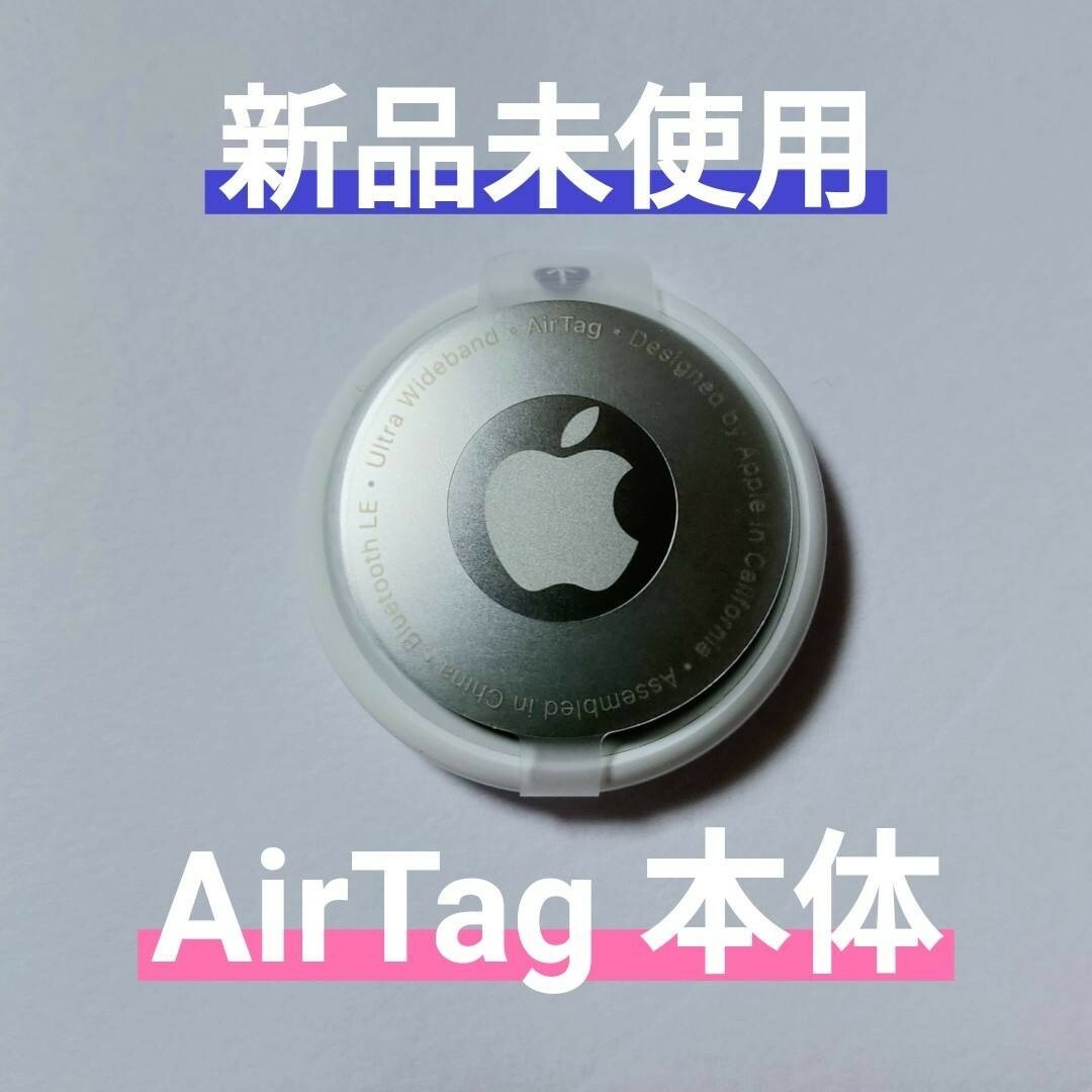 Apple(アップル)のAirTag 本体 1個  新品 未使用 スマホ/家電/カメラのスマホアクセサリー(その他)の商品写真