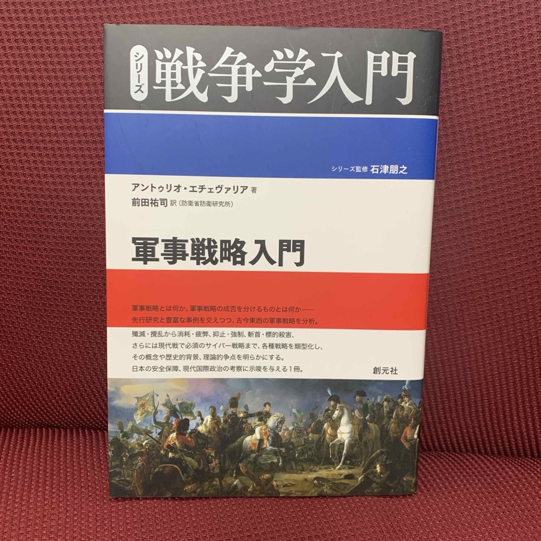 軍事戦略入門 エンタメ/ホビーの本(人文/社会)の商品写真