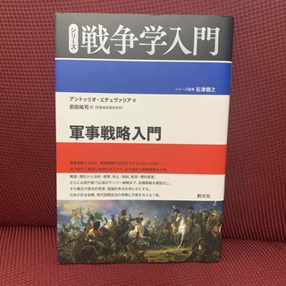 軍事戦略入門(人文/社会)