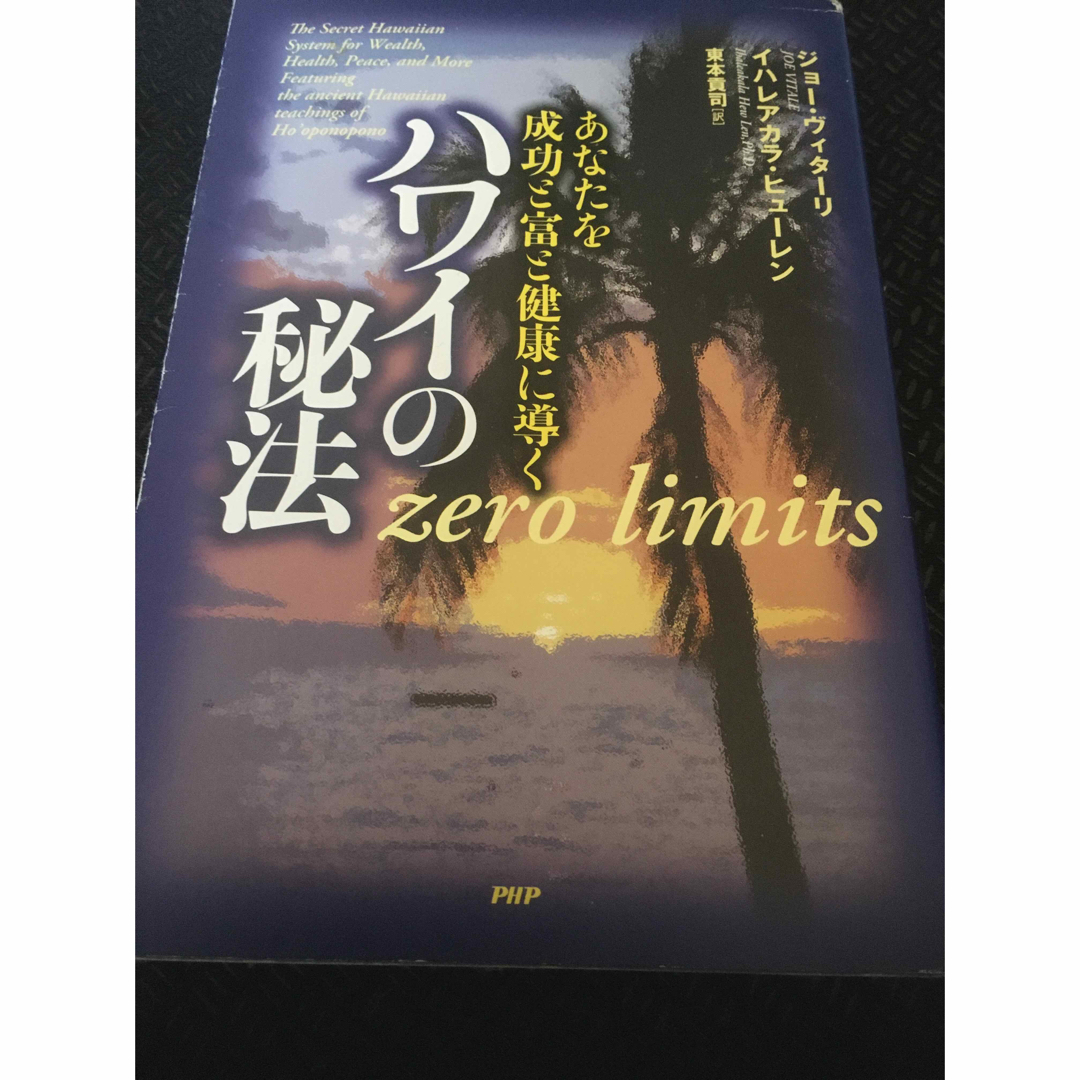 ハワイの秘法 あなたを成功と富と健康に導く エンタメ/ホビーの本(ビジネス/経済)の商品写真