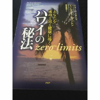 ハワイの秘法 あなたを成功と富と健康に導く(ビジネス/経済)