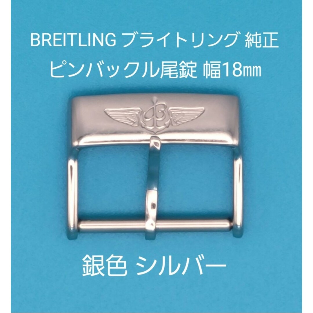 BREITLING(ブライトリング)のBREITLING用品②【中古】ブライトリング 純正 幅18㎜尾錠 銀色シルバー メンズの時計(その他)の商品写真