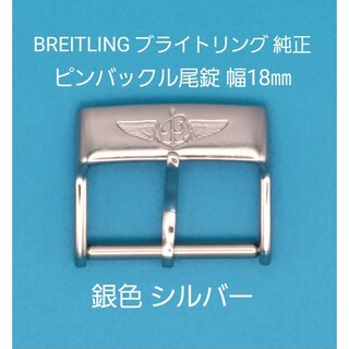 BREITLING - BREITLING用品②【中古】ブライトリング 純正 幅18㎜尾錠 銀色シルバー