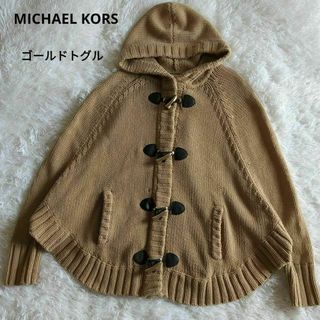 マイケルコース(Michael Kors)のマイケルコース ポンチョニットカーディガン フード ダッフル 金トルグ ベージュ(ポンチョ)