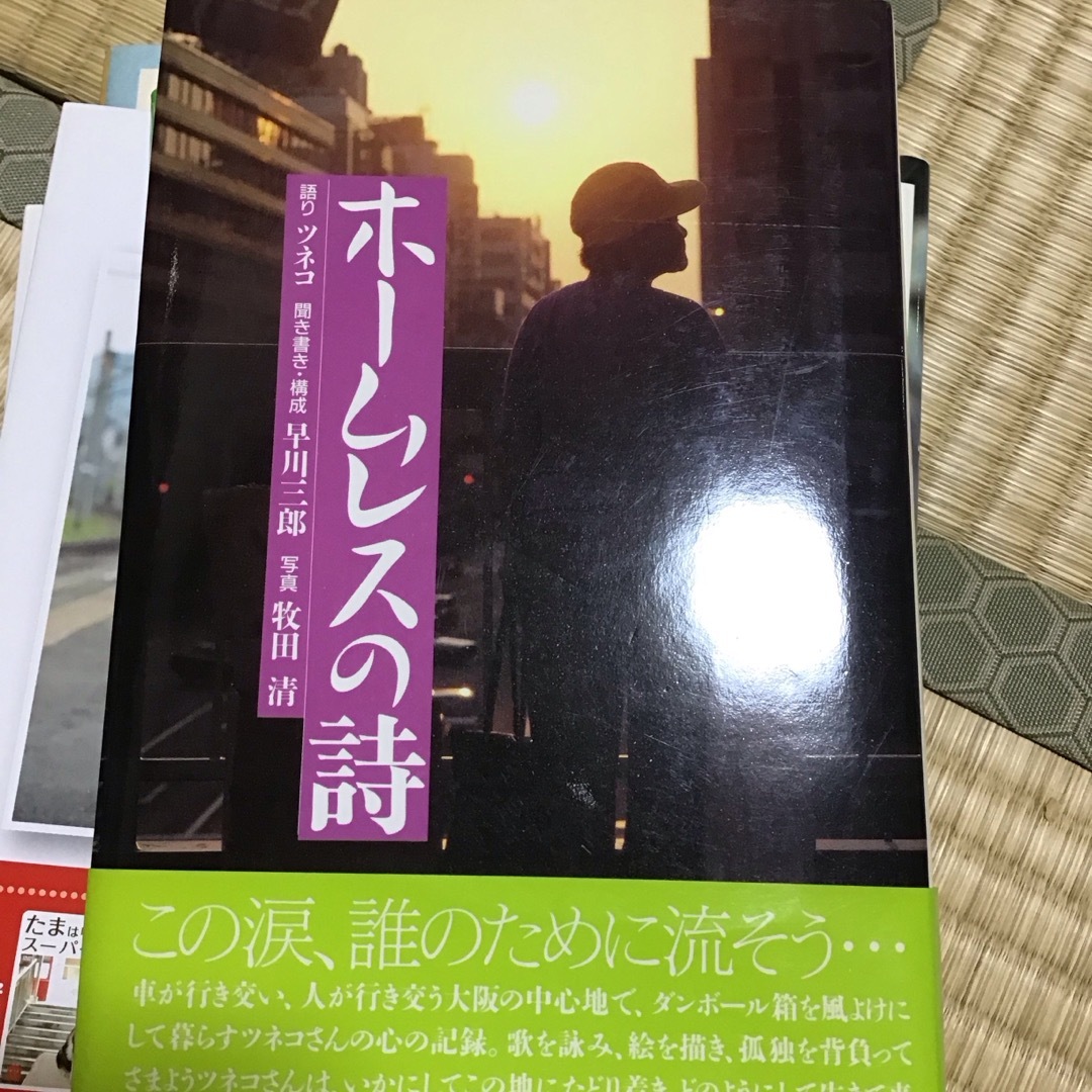 ホ－ムレスの詩 エンタメ/ホビーの本(文学/小説)の商品写真