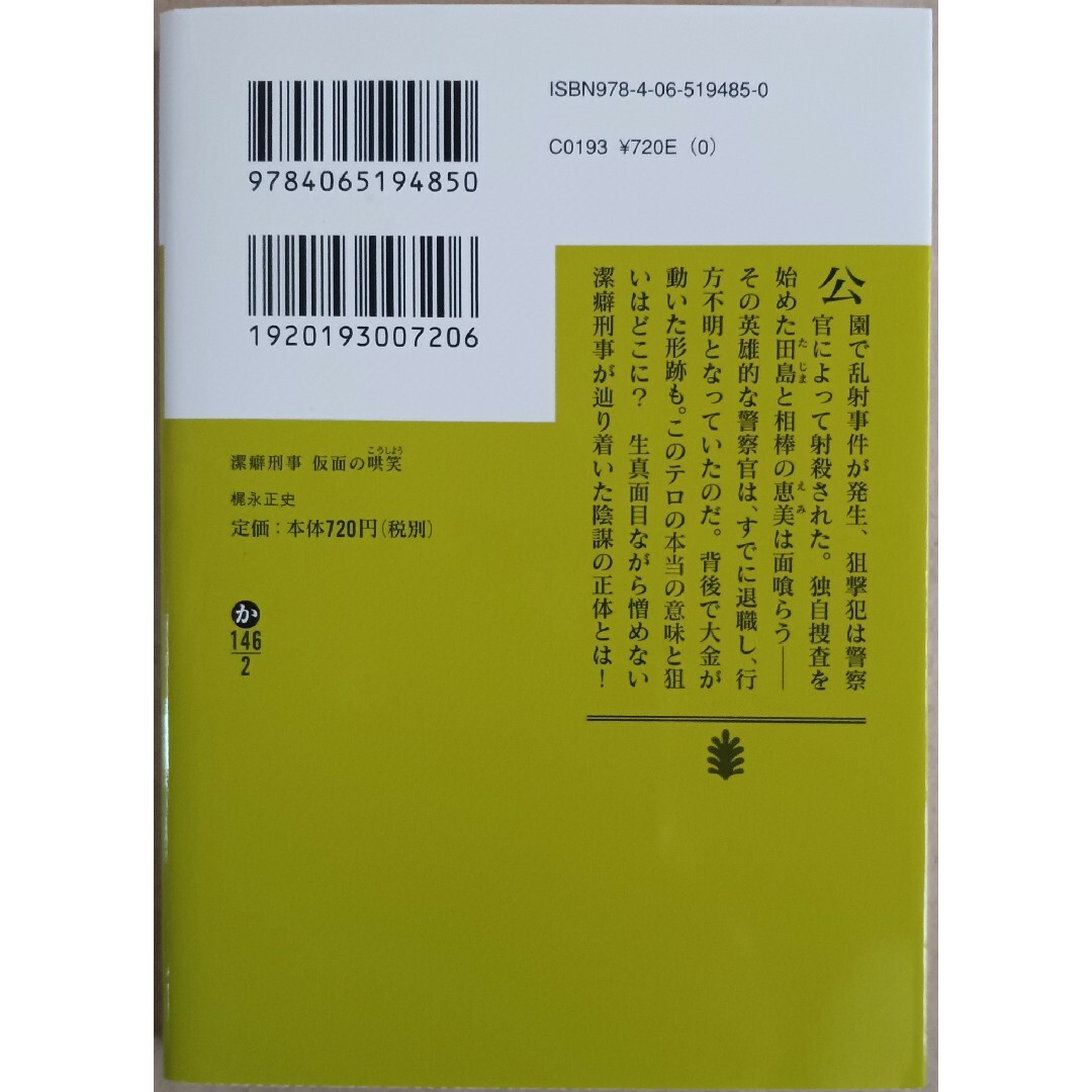 梶永正史２冊「銃の啼き声　潔癖刑事・田島慎吾」「潔癖刑事　仮面の哄笑」 エンタメ/ホビーの本(文学/小説)の商品写真