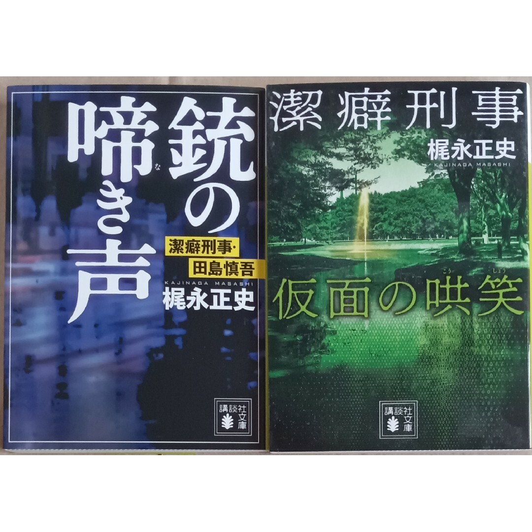 梶永正史２冊「銃の啼き声　潔癖刑事・田島慎吾」「潔癖刑事　仮面の哄笑」 エンタメ/ホビーの本(文学/小説)の商品写真