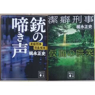 梶永正史２冊「銃の啼き声　潔癖刑事・田島慎吾」「潔癖刑事　仮面の哄笑」