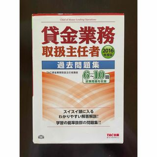 タックシュッパン(TAC出版)の貸金業務取扱主任者　過去問題集　2016年度版(資格/検定)