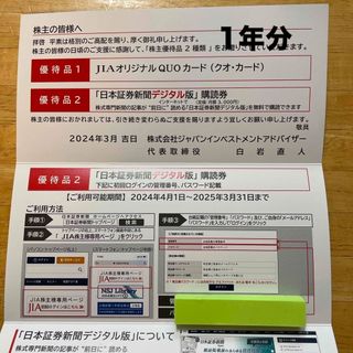 JIA 株主優待 日本証券新聞デジタル版　購読権 1年分(ビジネス/経済)