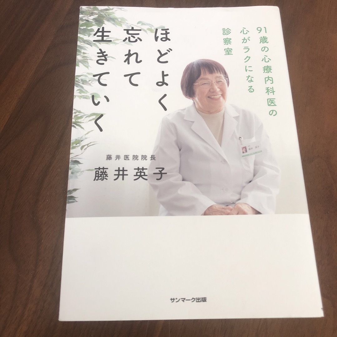 ほどよく忘れて生きていく エンタメ/ホビーの本(住まい/暮らし/子育て)の商品写真